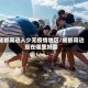 成都周边人少无疫情地区/成都周边现在哪里好耍