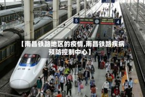 【南昌铁路地区的疫情,南昌铁路疾病预防控制中心】