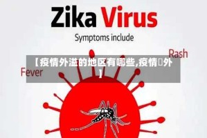 【疫情外溢的地区有哪些,疫情囯外】