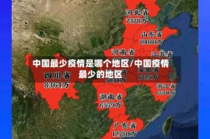 中国最少疫情是哪个地区/中国疫情最少的地区