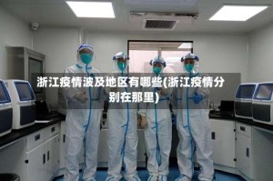 浙江疫情波及地区有哪些(浙江疫情分别在那里)