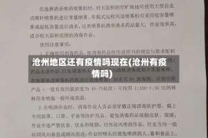 沧州地区还有疫情吗现在(沧卅有疫情吗)