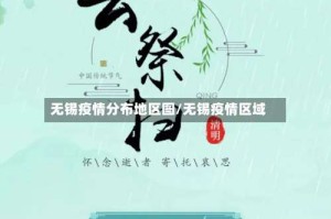 无锡疫情分布地区图/无锡疫情区域