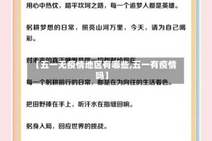 【五一无疫情地区有哪些,五一有疫情吗】