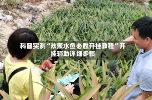 科普实测“欢聚水鱼必胜开挂教程”开挂辅助详细步骤