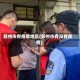 苏州市有疫情地区(苏州市有没有疫情)