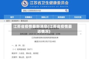 江苏省疫情最新消息(江苏省疫情最近情况)