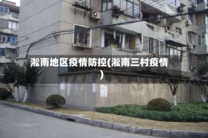 淞南地区疫情防控(淞南三村疫情)