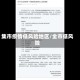 集市疫情低风险地区/全市低风险