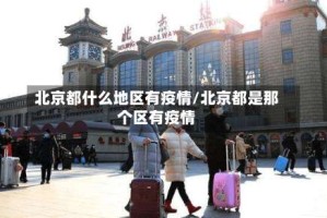 北京都什么地区有疫情/北京都是那个区有疫情