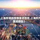 【上海所谓的疫情重点地区,上海列为重点疫区】