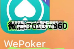 实测教程“wepoker能开挂透视吗”详细开挂教程官方正版下载