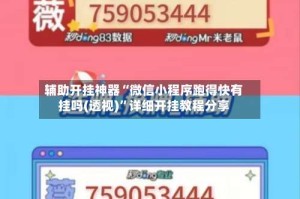 辅助开挂神器“微信小程序跑得快有挂吗(透视)”详细开挂教程分享