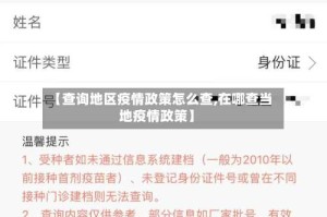 【查询地区疫情政策怎么查,在哪查当地疫情政策】