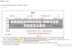 疫情地区发货慢的原因/疫情无法发货地区怎么解决