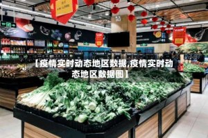 【疫情实时动态地区数据,疫情实时动态地区数据图】