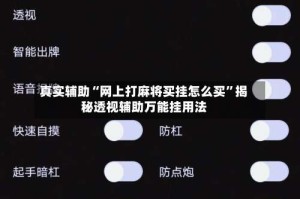 真实辅助“网上打麻将买挂怎么买”揭秘透视辅助万能挂用法