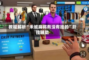 教程解析“禾城麻将有没有挂的”开挂辅助