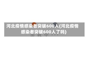 河北疫情感染者突破600人(河北疫情感染者突破600人了吗)