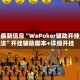 辅助最新信息“WePoker辅助开挂方法”开挂辅助脚本+详细开挂