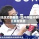 徐州地区疫情报告/徐州疫情分布地区最新消息