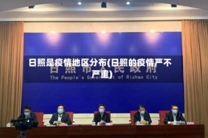 日照是疫情地区分布(日照的疫情严不严重)