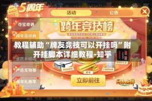 教程辅助“牌友竞技可以开挂吗”附开挂脚本详细教程-知乎