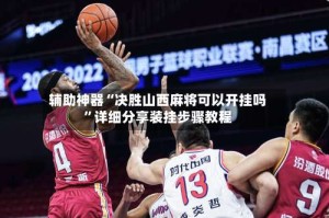 辅助神器“决胜山西麻将可以开挂吗”详细分享装挂步骤教程