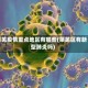 莱芜疫情重点地区有哪些(莱芜区有新型肺炎吗)