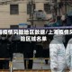 上海疫情风险地区数据/上海疫情风险区域名单
