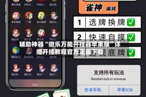 辅助神器“微乐万能开挂器苹果版”详细开挂教程官方正版下载