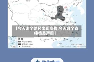【今天哪个地区出现疫情,今天哪个省疫情最严重】