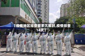【疫情地区排查要多久解封,疫情排查14天】