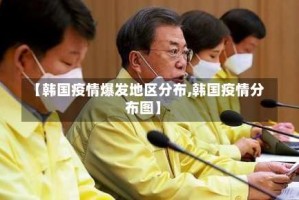 【韩国疫情爆发地区分布,韩国疫情分布图】