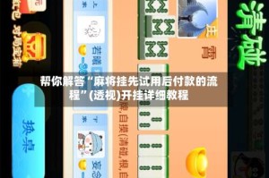 帮你解答“麻将挂先试用后付款的流程”(透视)开挂详细教程