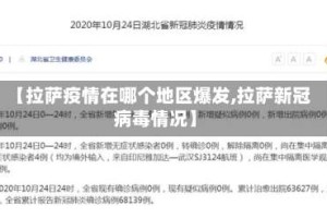 【拉萨疫情在哪个地区爆发,拉萨新冠病毒情况】