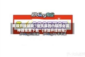 教程开挂辅助“微乐麻将小程序必赢神器免费下载”(详细开挂教程)