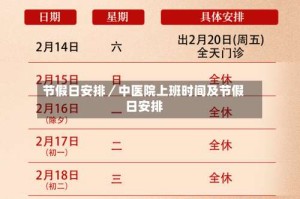 节假日安排／中医院上班时间及节假日安排