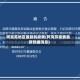阿克苏地区最新的疫情(阿克苏疫情最新数据消息)
