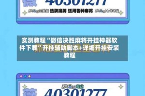 实测教程“微信决胜麻将开挂神器软件下载”开挂辅助脚本+详细开挂安装教程