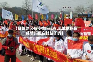 【凤城地区有疫情吗现在,凤城地区有疫情吗现在封城了吗】