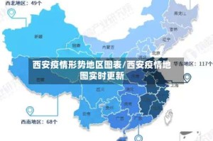 西安疫情形势地区图表/西安疫情地图实时更新