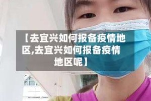【去宜兴如何报备疫情地区,去宜兴如何报备疫情地区呢】