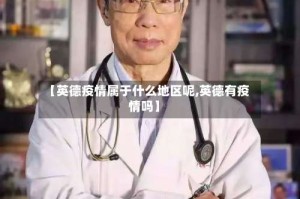 【英德疫情属于什么地区呢,英德有疫情吗】