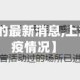 【上海疫情的最新消息,上海疫情最新疫情况】