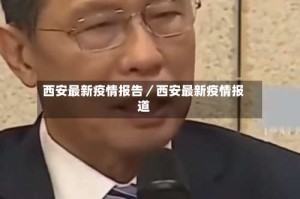 西安最新疫情报告／西安最新疫情报道