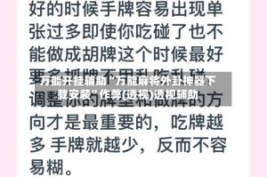 万能开挂辅助“万能麻将外卦神器下载安装”作弊(透视)透视辅助
