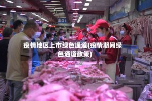 疫情地区上市绿色通道(疫情期间绿色通道政策)