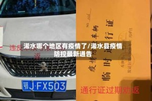 浠水哪个地区有疫情了/浠水县疫情防控最新通告