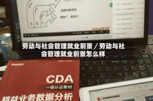 劳动与社会管理就业前景／劳动与社会管理就业前景怎么样